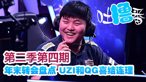 【吐撸番】第二季第04期:年末转会盘点 这样的LPL必须是全球第一赛区